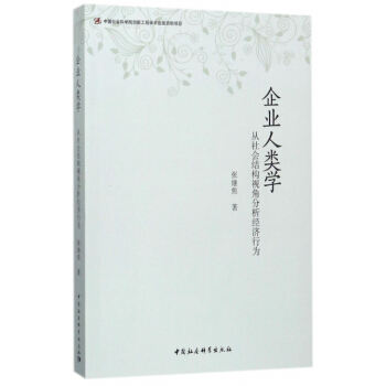 企業人類學-從社會結構視角分析經濟行為 pdf epub mobi 下载