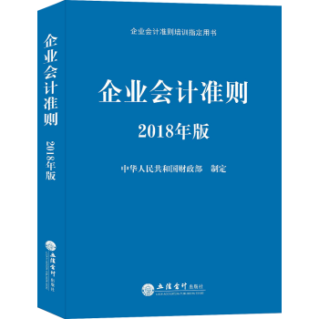 企業會計準則:2018年版