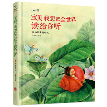 正版 宝贝我想把全世界读给你听 准妈妈幸福胎教 胎教故事书 胎宝宝准爸爸孕妈妈睡前胎教故事书 孕期胎