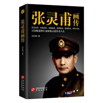 张灵甫画传 pdf epub mobi 下载