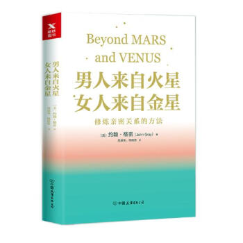 男人来自火星,女人来自金星:修炼亲密关系的方法 婚恋与两性 书籍