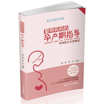 聪明妈妈的孕产期指导——华西医生为您解读 孕产/胎教 书籍 pdf epub mobi 下载