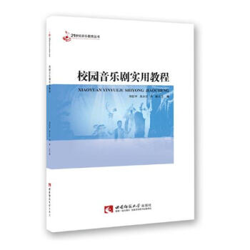 校园音乐剧实用教程 pdf epub mobi 电子书 下载