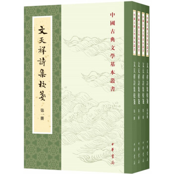 文天祥诗集校笺(中国古典文学基本丛书?全4册)