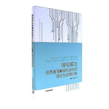 微電解法處理難降解有機廢水的理論與實例分析 科學與自然 書籍 pdf epub mobi 下载