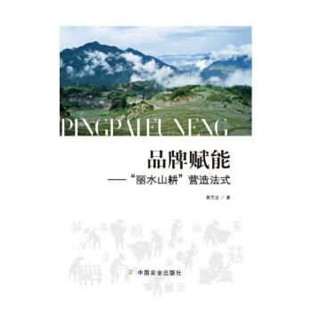 品牌賦能----“麗水山耕”營造法式