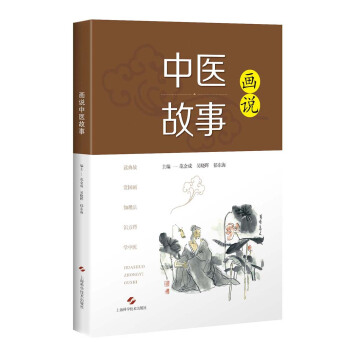 畫說中醫故事 pdf epub mobi 下载
