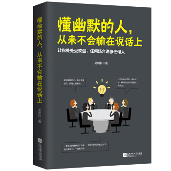 懂幽默的人,從來不會輸在說話上 好好說話能體現高難度談話 pdf epub mobi 下载