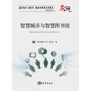 智慧城市与智慧图书馆 pdf epub mobi 下载