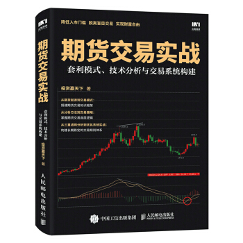 期貨交易實戰:套利模式、技術分析與交易係統構建 金融與投資 書籍 pdf epub mobi 下载