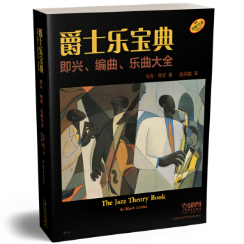 爵士乐宝典 即兴、编曲、乐曲大全(The Jazz Theory Book) pdf epub mobi 下载