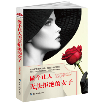 做个让人无法拒绝的女子 pdf epub mobi 下载