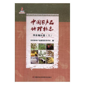 中国农产品地理标志：华东地区篇：上 pdf epub mobi 电子书 下载