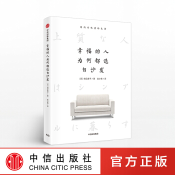 幸福的人为何都选白沙发教你如何过简约而幸福的生活