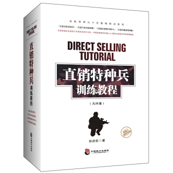 直销特种兵训练教程（全四册） pdf epub mobi 下载
