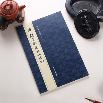唐颜真卿麻姑仙坛记 历代碑帖精粹 六辑 简体旁注 楷书碑帖毛笔字帖 正版图书书籍