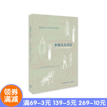 正版现货 乡间夫人日记 作者:E. M. 德拉菲尔德 著 李泾 译 出版社:生活.读书.新知三联 pdf epub mobi 下载