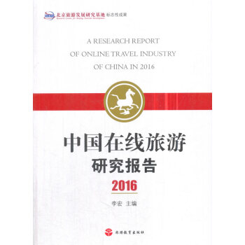 中國在綫旅遊研究報告2016 pdf epub mobi 電子書 下載
