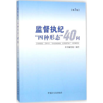 监督执纪"四种形态"40问