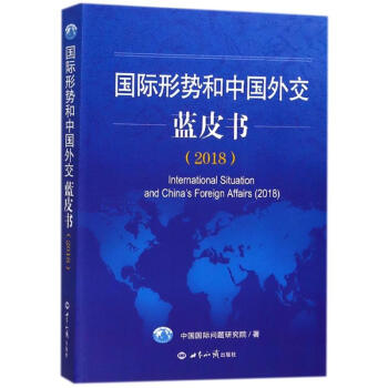 国际形势和中国外交蓝皮书(2018) pdf epub mobi 电子书 下载