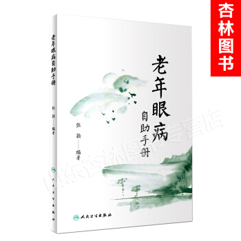 老年眼病自助手册 张颖 编著 2017年12月生活类图书 人民卫生出版社