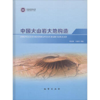 中国火山岩大地构造 pdf epub mobi 下载