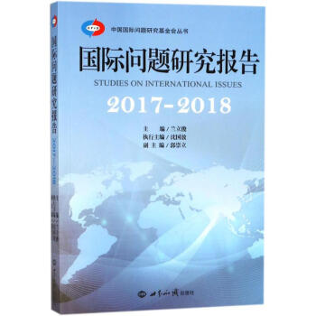 国际问题研究报告2017/2018