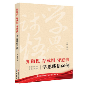 知敬畏 存戒惧 守底线:学思践悟60例 pdf epub mobi 电子书 下载