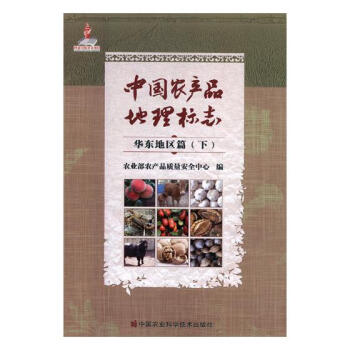 中国农产品地理标志：华东地区篇：下 pdf epub mobi 电子书 下载