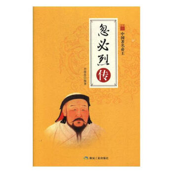 忽烈传 传记 书籍 pdf epub mobi 下载