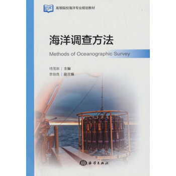 海洋調查方法 pdf epub mobi 下载