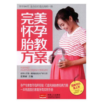 怀孕胎教方案 孕产/胎教 书籍
