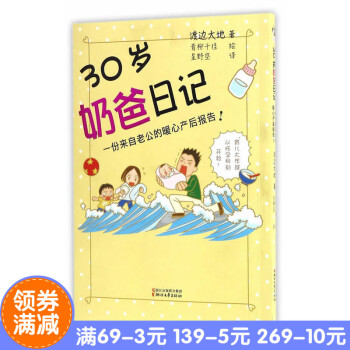 正版现货 30岁奶爸日记 作者:(日)渡边大地 出版社:浙江文艺出版社 一份来自老公的暖心产后报告