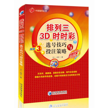 排列三3D時時彩選號技巧與投注策略 pdf epub mobi 下载