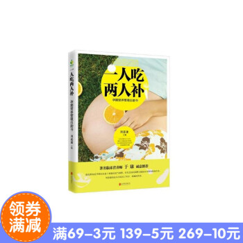 正版现货 一人吃两人补:孕期营养管理自助书 主编:刘遂谦 出版社:北京联合出版有限责任公司 孕产育全 pdf epub mobi 下载