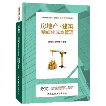 房地产·建筑精细化成本管理 pdf epub mobi 下载