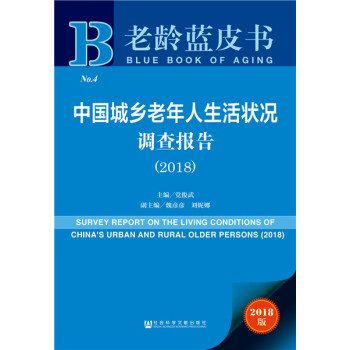 中国城乡老年人生活状况调查报告(2018)