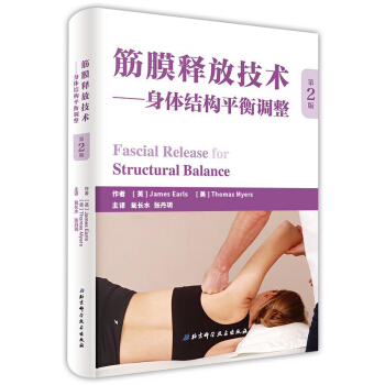 筋膜釋放技術 身體結構平衡調整 進階版解剖列車 徒手與動作治療的肌筋膜經綫肌筋膜書籍全彩人體解剖學 pdf epub mobi 下载
