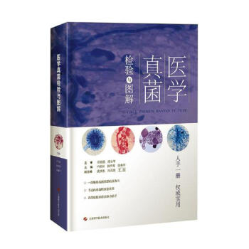 醫學真菌檢驗與圖解 醫學 書籍 pdf epub mobi 下载