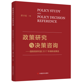 政策研究与决策咨询:研究室2017年调研成果选