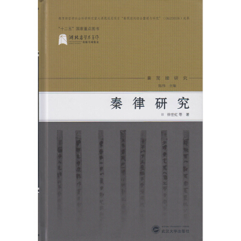 秦律研究 pdf epub mobi 下载