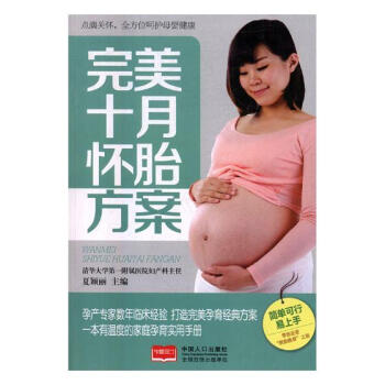 十月怀胎方案 孕产/胎教 书籍