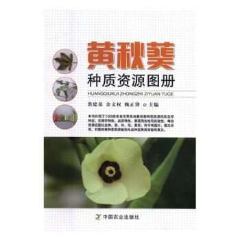 黄秋葵种质资源图册 农业/林业 书籍 pdf epub mobi 电子书 下载