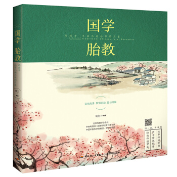 ?國學胎教：給孩子盡善盡美盡早的啓濛 孕産/胎教 書籍 pdf epub mobi 下载