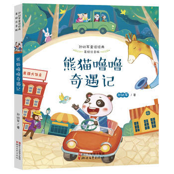 熊猫噜噜奇遇记(孙幼军童话经典 美绘注音版) pdf epub mobi 下载