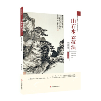 中國畫現代技法點撥書坊:山石水雲技法