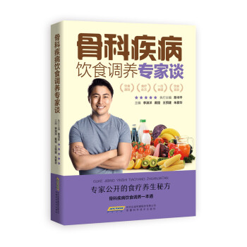 骨科疾病飲食調養專傢談 健身與保健 書籍 pdf epub mobi 電子書 下載