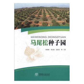 马尾松种子园 农业/林业 书籍 pdf epub mobi 电子书 下载