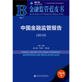 金融监管蓝皮书：中国金融监管报告（2018） 金融与投资 书籍 pdf epub mobi 下载