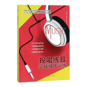 视唱练耳实战强化训练 音乐 书籍